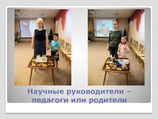 Научные руководители – педагоги или родители