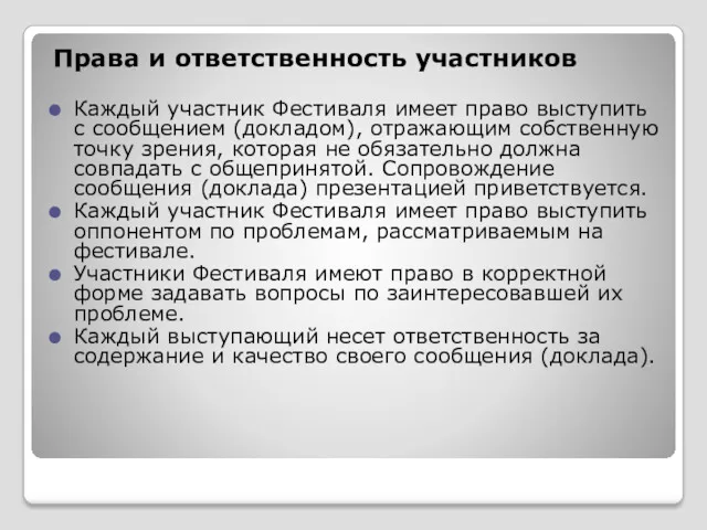 Права и ответственность участников Каждый участник Фестиваля имеет право выступить