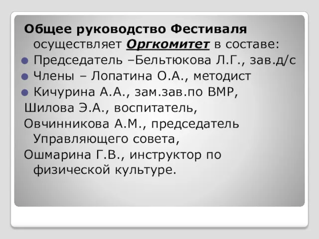 Общее руководство Фестиваля осуществляет Оргкомитет в составе: Председатель –Бельтюкова Л.Г., зав.д/с Члены –