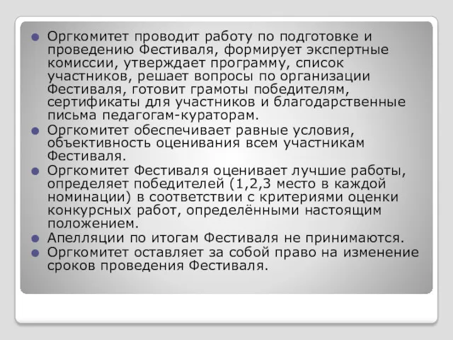 Оргкомитет проводит работу по подготовке и проведению Фестиваля, формирует экспертные