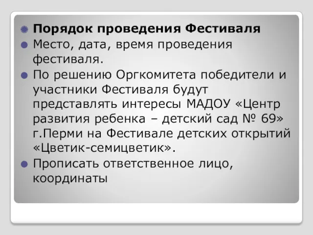 Порядок проведения Фестиваля Место, дата, время проведения фестиваля. По решению