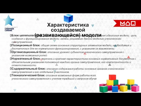 Характеристика создаваемой (развивающейся) модели Блок целеполагания: ценности, заложенные в данной