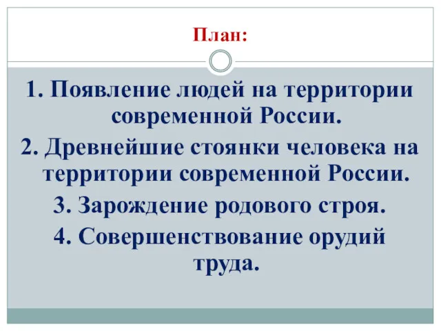 План: 1. Появление людей на территории современной России. 2. Древнейшие