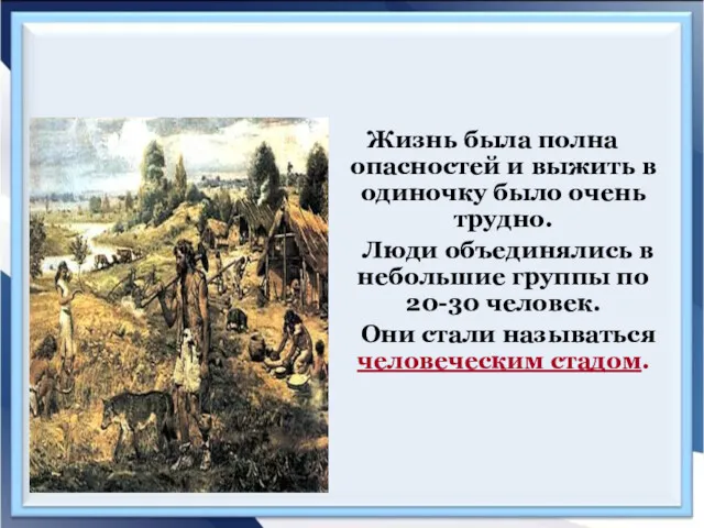 Жизнь была полна опасностей и выжить в одиночку было очень