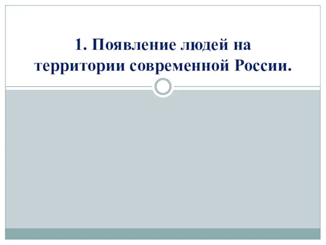 1. Появление людей на территории современной России.