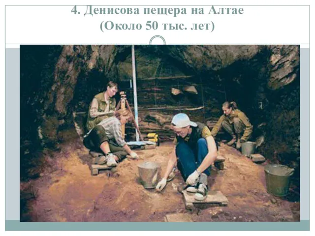 4. Денисова пещера на Алтае (Около 50 тыс. лет)
