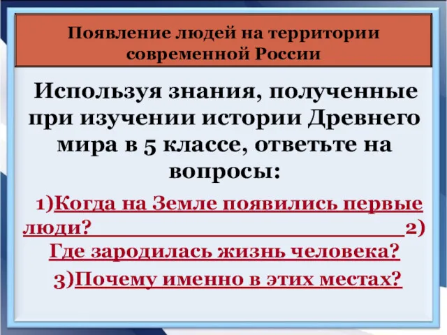 Используя знания, полученные при изучении истории Древнего мира в 5