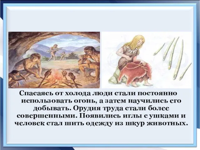 Спасаясь от холода люди стали постоянно использовать огонь, а затем