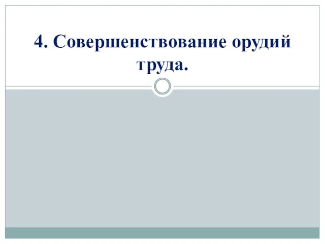 4. Совершенствование орудий труда.