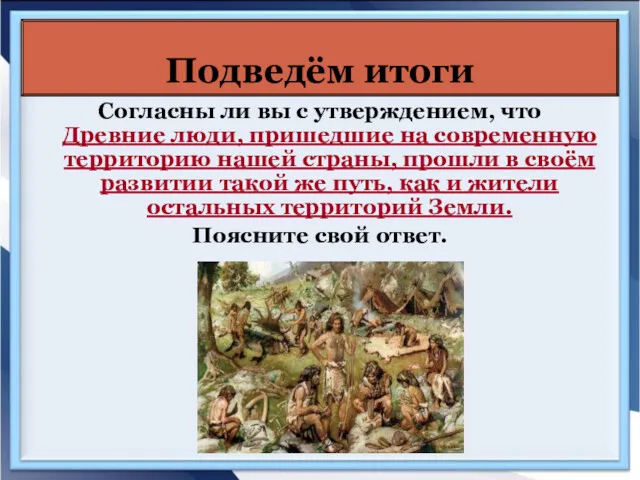 Согласны ли вы с утверждением, что Древние люди, пришедшие на