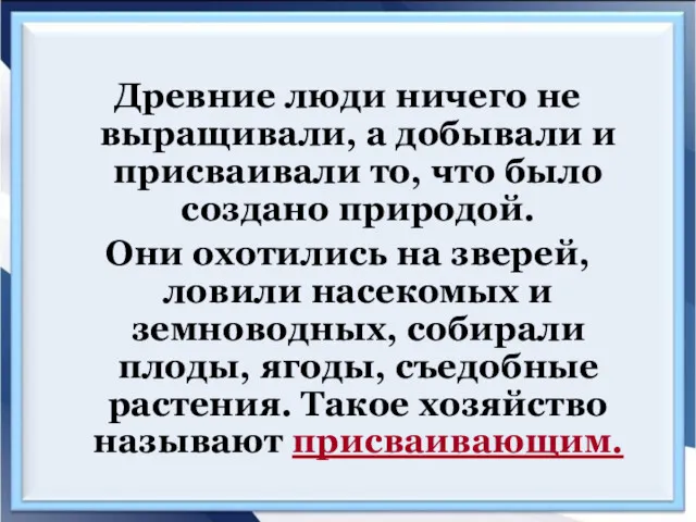 Древние люди ничего не выращивали, а добывали и присваивали то,