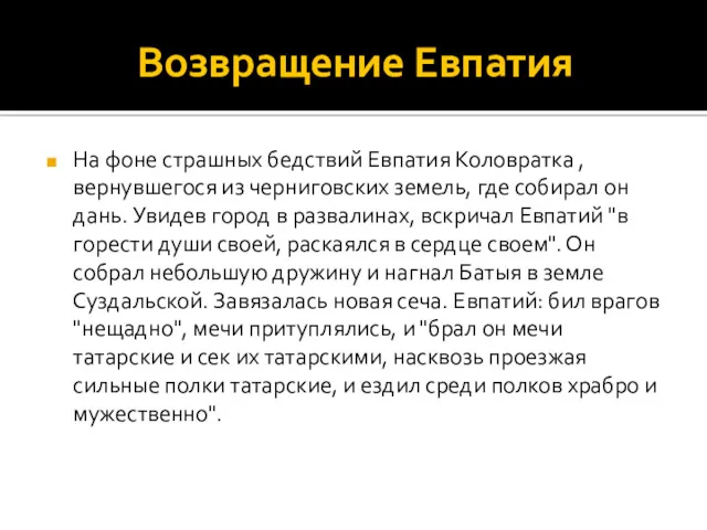 Возвращение Евпатия На фоне страшных бедствий Евпатия Коловратка , вернувшегося