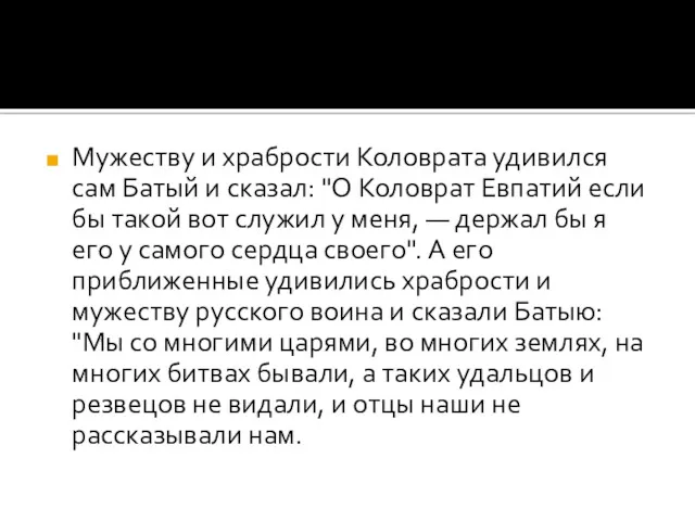 Мужеству и храбрости Коловрата удивился сам Батый и сказал: "О