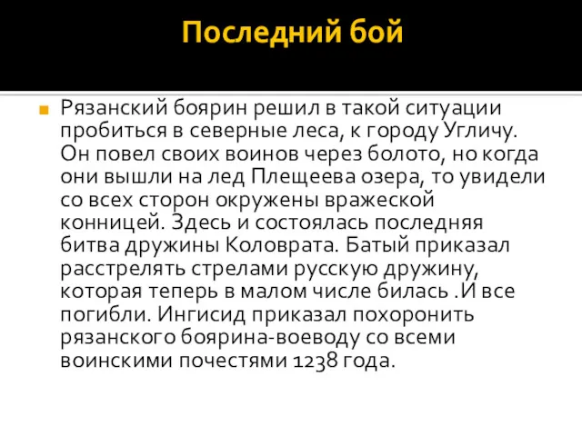 Последний бой Рязанский боярин решил в такой ситуации пробиться в