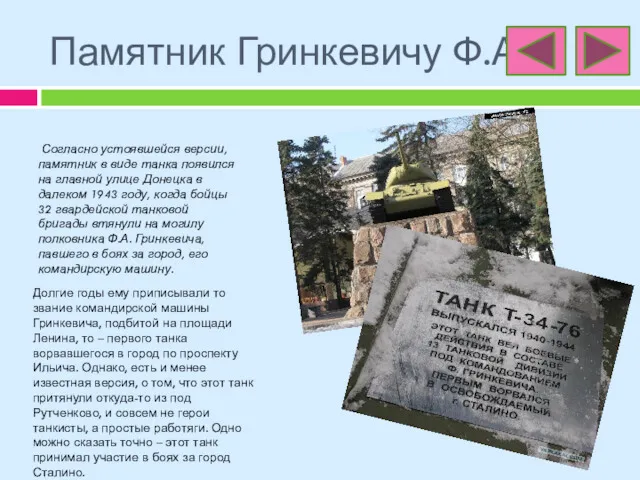 Памятник Гринкевичу Ф.А. Согласно устоявшейся версии, памятник в виде танка