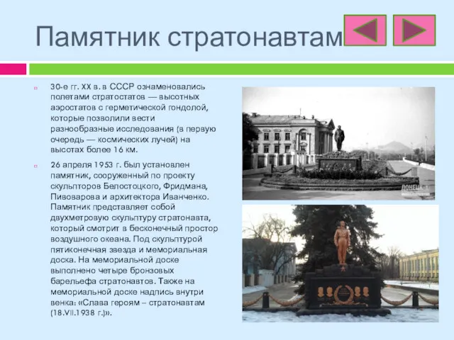 Памятник стратонавтам 30-е гг. XX в. в СССР ознаменовались полетами