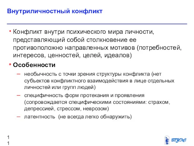 Внутриличностный конфликт Конфликт внутри психического мира личности, представляющий собой столкновение