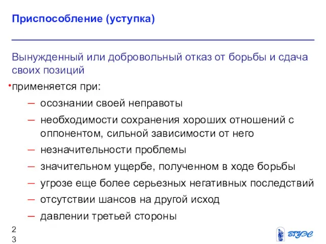 Приспособление (уступка) Вынужденный или добровольный отказ от борьбы и сдача