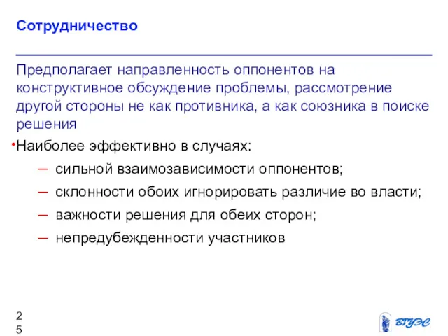 Сотрудничество Предполагает направленность оппонентов на конструктивное обсуждение проблемы, рассмотрение другой