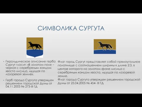 СИМВОЛИКА СУРГУТА Геральдическое описание герба Сургут гласит: «В золотом поле