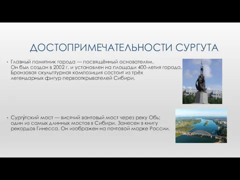 ДОСТОПРИМЕЧАТЕЛЬНОСТИ СУРГУТА Главный памятник города — посвящённый основателям. Он был