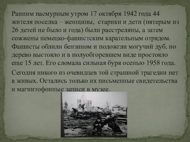 Ранним пасмурным утром 17 октября 1942 года 44 жителя поселка