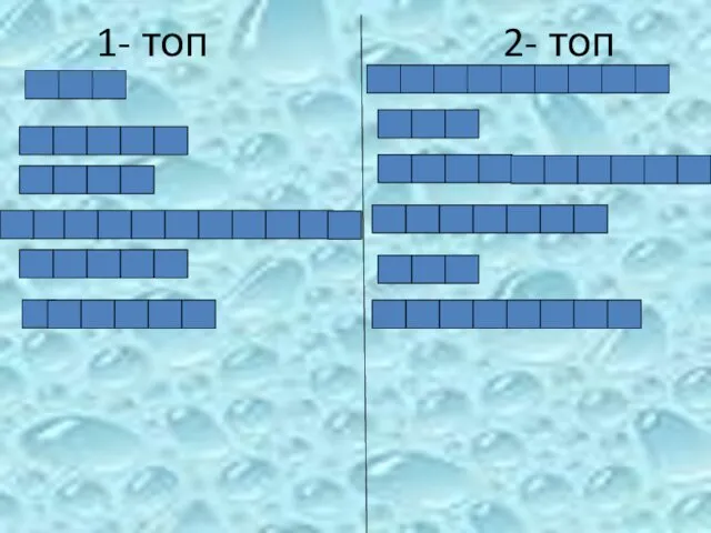 1- топ 2- топ