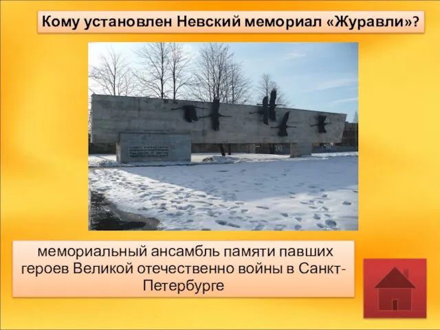 Кому установлен Невский мемориал «Журавли»? мемориальный ансамбль памяти павших героев Великой отечественно войны в Санкт-Петербурге