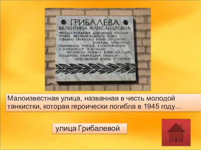 Малоизвестная улица, названная в честь молодой танкистки, которая героически погибла в 1945 году… улица Грибалевой