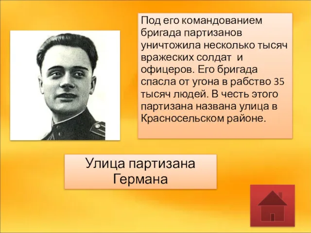 Под его командованием бригада партизанов уничтожила несколько тысяч вражеских солдат