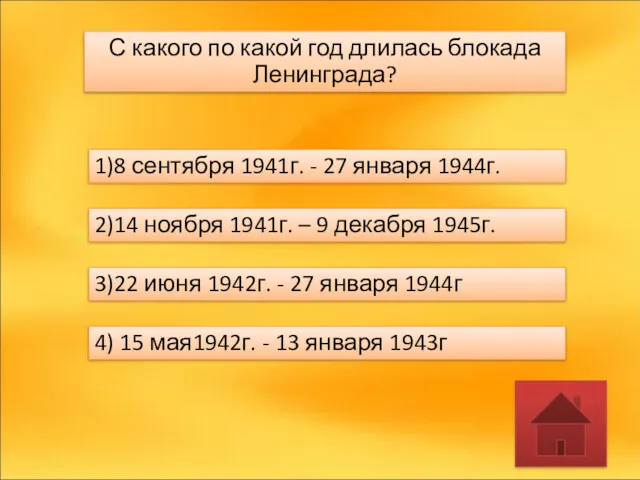 С какого по какой год длилась блокада Ленинграда? 1)8 сентября
