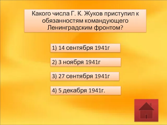 Какого числа Г. К. Жуков приступил к обязанностям командующего Ленинградским