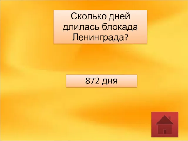 Сколько дней длилась блокада Ленинграда? 872 дня