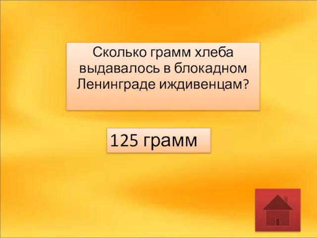 Сколько грамм хлеба выдавалось в блокадном Ленинграде иждивенцам? 125 грамм