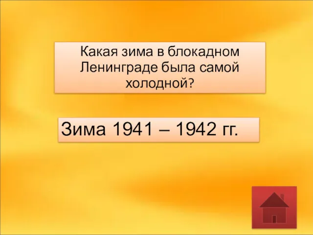 Какая зима в блокадном Ленинграде была самой холодной? Зима 1941 – 1942 гг.