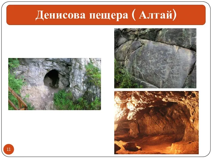 Денисова пещера ( Алтай)