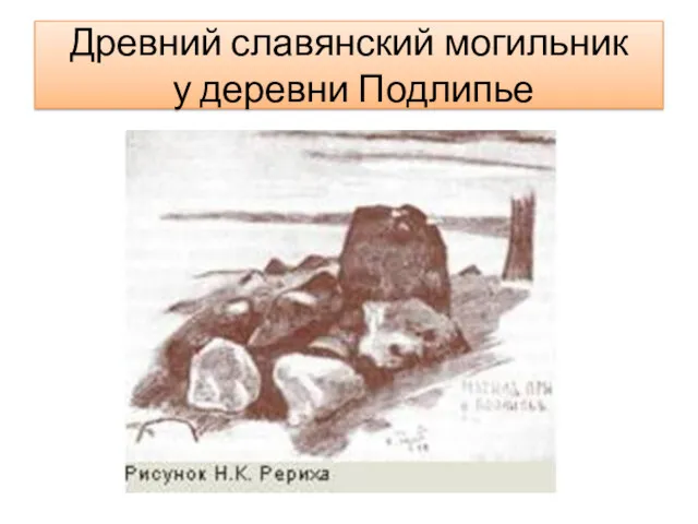 Древний славянский могильник у деревни Подлипье
