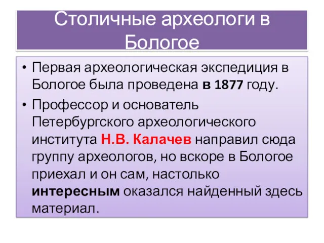 Столичные археологи в Бологое Первая археологическая экспедиция в Бологое была проведена в 1877