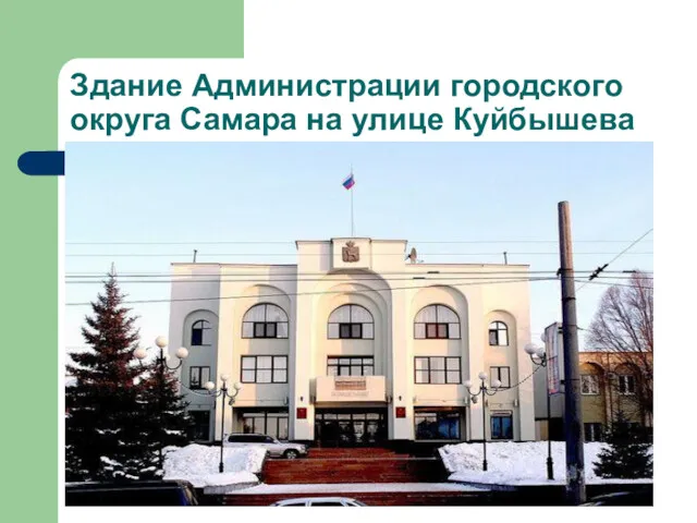 Здание Администрации городского округа Самара на улице Куйбышева