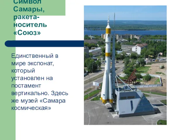 Символ Самары, ракета-носитель «Союз» Единственный в мире экспонат, который установлен