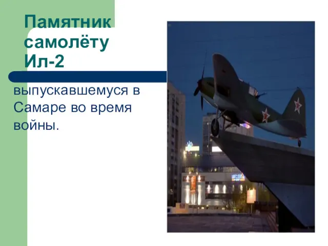 Памятник самолёту Ил-2 выпускавшемуся в Самаре во время войны.