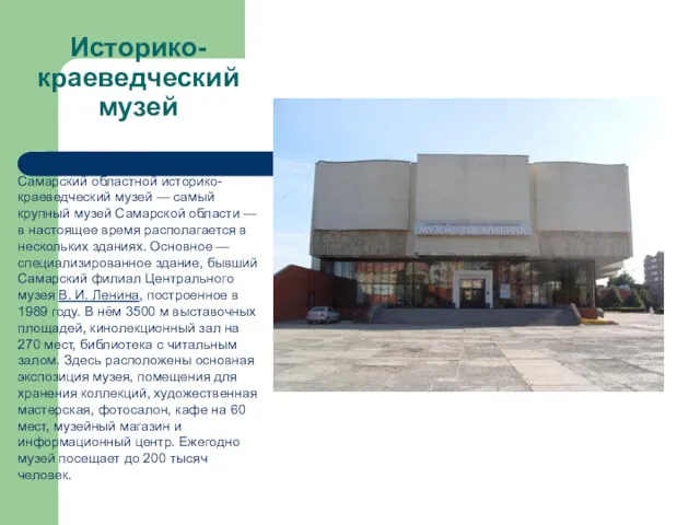 Историко-краеведческий музей Самарский областной историко-краеведческий музей — самый крупный музей