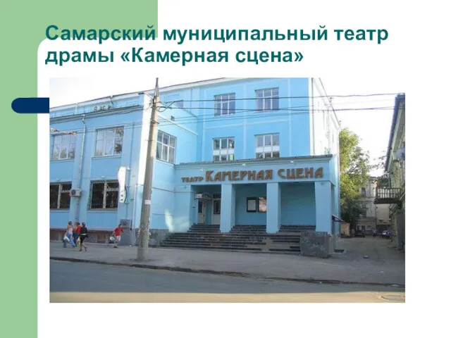 Самарский муниципальный театр драмы «Камерная сцена»
