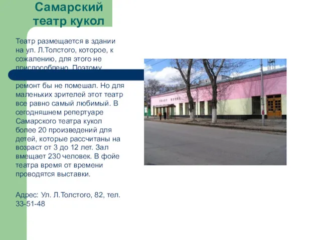 Самарский театр кукол Театр размещается в здании на ул. Л.Толстого,
