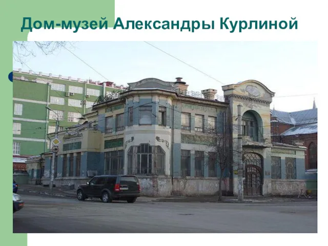 Дом-музей Александры Курлиной