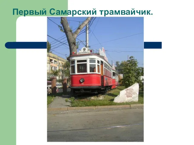Первый Самарский трамвайчик.