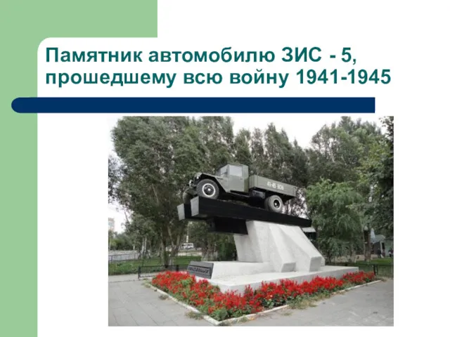 Памятник автомобилю ЗИС - 5, прошедшему всю войну 1941-1945