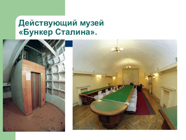 Действующий музей «Бункер Сталина».