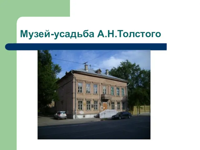 Музей-усадьба А.Н.Толстого
