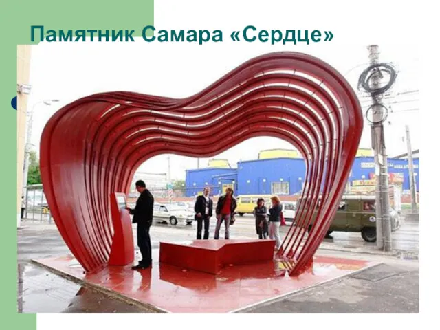 Памятник Самара «Сердце»